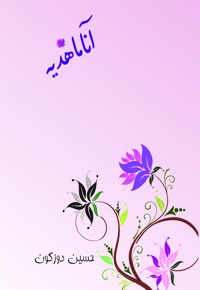 آنامه هدیه
